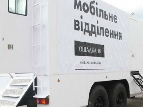 Мобильное подразделение "Ощадбанка" отработает у линии соприкосновения на Донетчине по 27 июля (ГРАФИК)