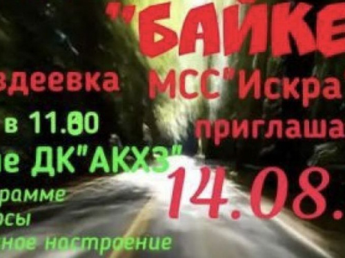 МСС "Искра" приглашает байкеров Авдеевки на "ПикничОк"
