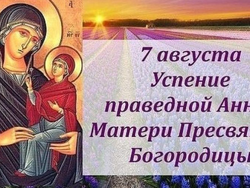 Авдеевцы отмечают Успение праведной Анны, матери Пресвятой Богородицы: приметы и традиции