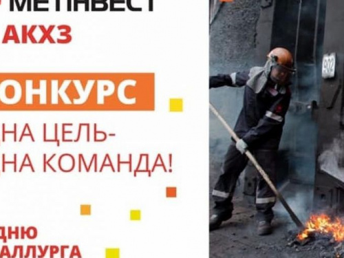Ко Дню металлурга и горняка АКХЗ объявил конкурс для своих работников