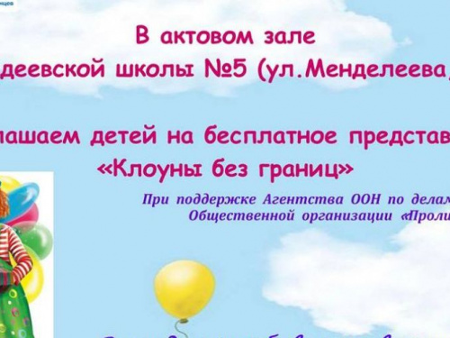 Авдеевскую детвору будут развлекать «Клоуны без границ»