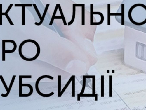 Авдіївске УСЗН роз'яснило, кому потрібно подавати нові заяви на субсидію