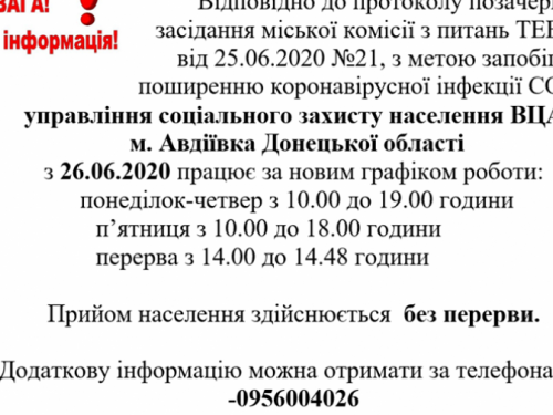 Изменен график работы авдеевского УСЗН