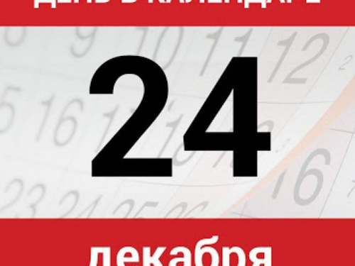 День в календаре - 24 декабря: погода, приметы, праздники