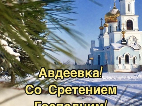 Сретение Господне - приметы дня для авдеевцев