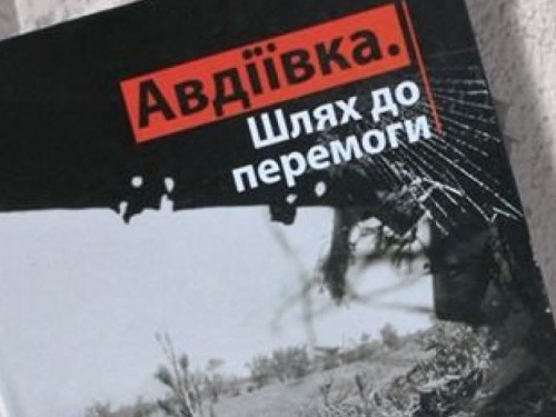 Книгу об Авдеевке представят в Кривом Роге