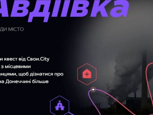 Дізнатися більше про рідне місто авдіївці можуть через інтерактивний квест