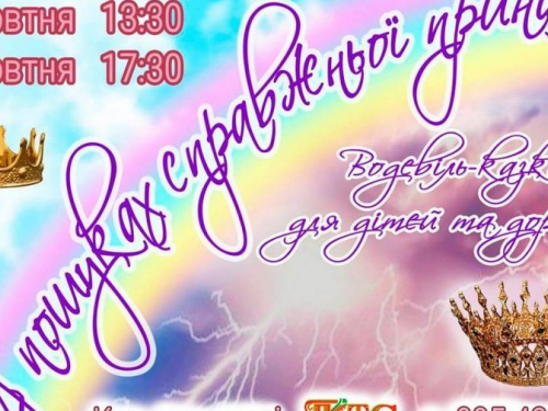 Палац культури запрошує авдіївців подивитися казку-водевіль про пошуки справжньої принцеси