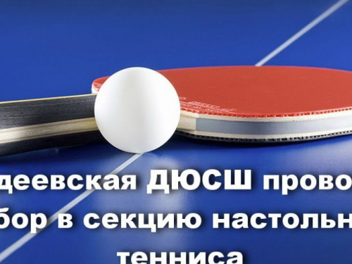 Авдеевская ДЮСШ проводит набор в секцию настольного тенниса