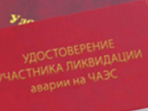 Авдеевских чернобыльцев призывают заменить удостоверение