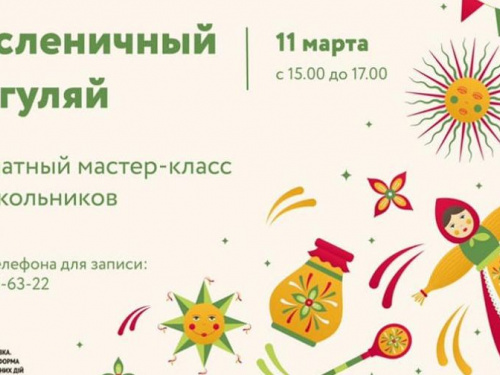 ОО «Авдеевка. Платформа совместных действий» приглашает школьников на "Масленичный разгуляй"