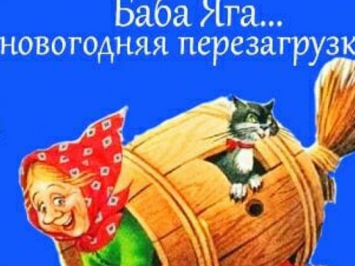 Авдеевскую детвору приглашают «перезагрузить Бабу Ягу»