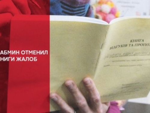 В Украине отменено обязательное наличие книги отзывов и предложений у субъектов хозяйствования сферы торговли