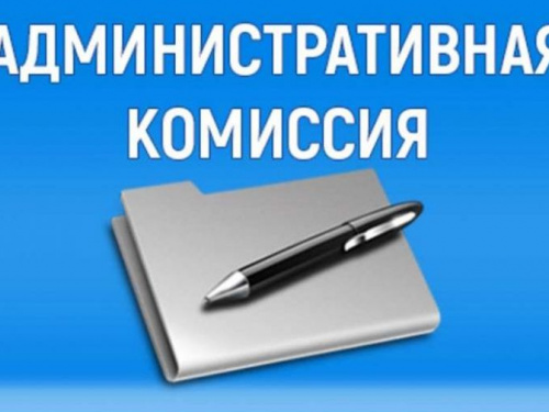 Административная комиссия оштрафовала правонарушителей более чем на 1200 гривен