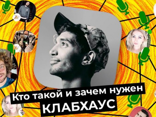 Что такое Clubhouse и как авдеевцам туда попасть