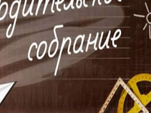 Родительские собрания в школах Авдеевки рекомендовано проводить онлайн