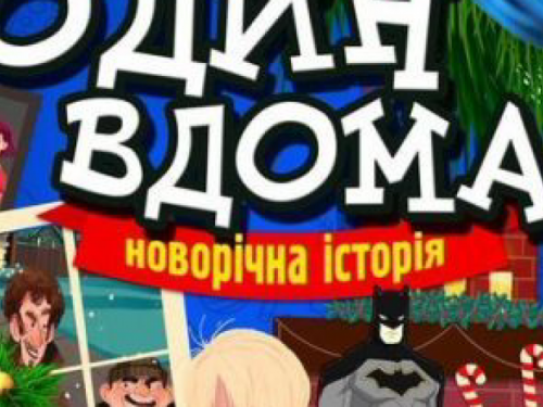Вже завтра на сцені ПКТіС неймовірна вистава «Один вдома»  ( ВІДЕО)