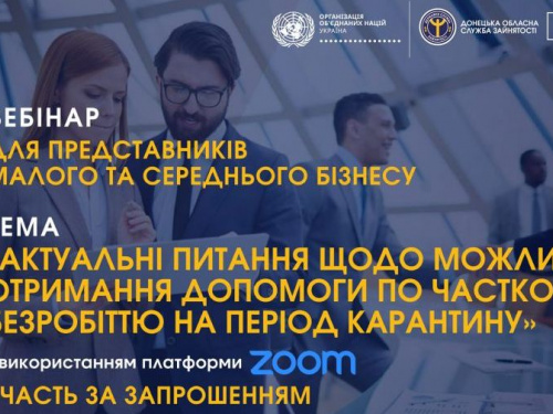 Авдеевских предпринимателей приглашают на вебинар