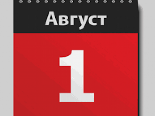 День в календаре - 01 августа: погода, приметы, праздники