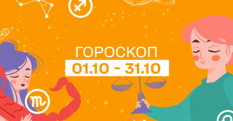 Гороскоп на октябрь 2021 для каждого знака Зодиака: какие перемены подарит всем нам осень