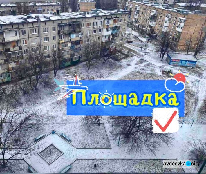 Хотите новую детскую игровую площадку в Авдеевке - примите участие в опросе о её месторасположении 