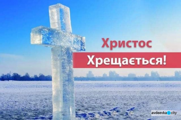 Керівник Авдіївської міської ВЦА привітав містян зі святом Хрещення