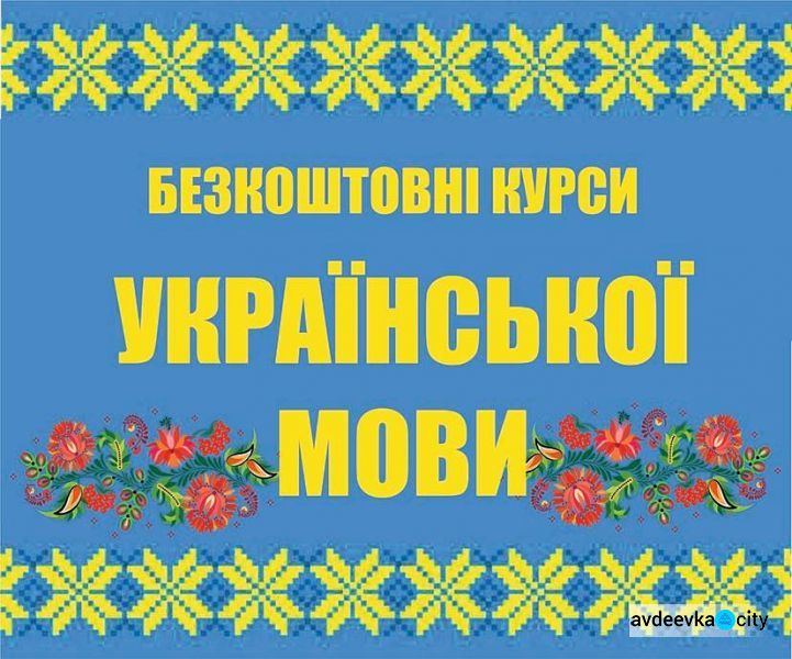 Для українців запустять безкоштовні курси української мови