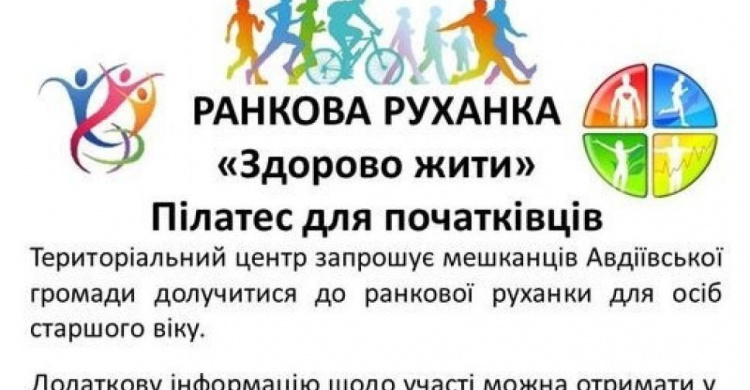 Авдіївців старшого віку запрошують на ранкову руханку "Здорово жити"
