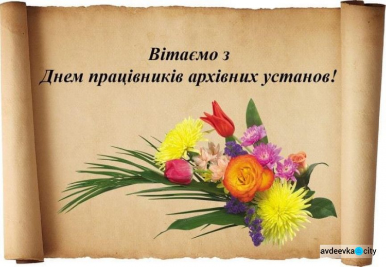 В Авдіївці привітали з професійним святом працівників архівних установ