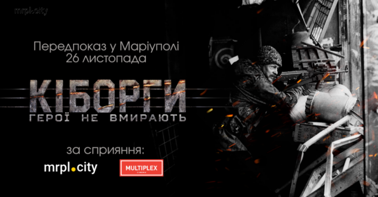 Предпоказ фильма «Киборги» пройдет в Мариуполе. Как получить заветный билет?