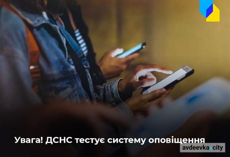 ДСНС просить поставитися із розумінням до тимчасових незручностей, пов‘язаних із тестуванням системи оперативного інформування