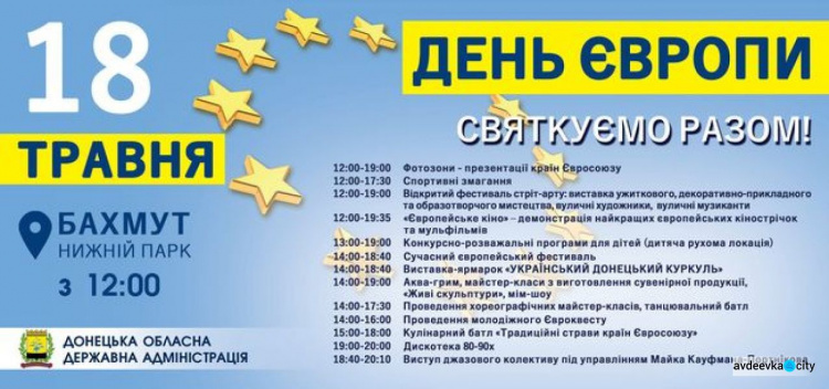 Жителей Авдеевки приглашают на масштабное празднование Дня Европы (ВИДЕО)