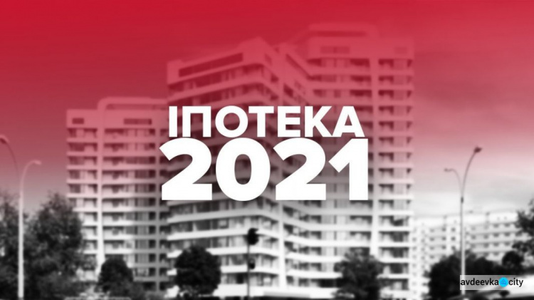 В Украине стартовала ипотека под 7%: выданы первые кредиты