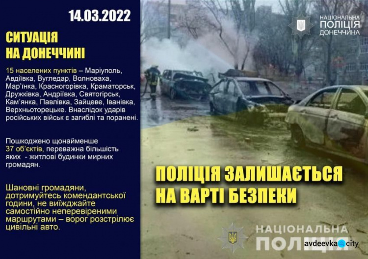 Оперативне зведення поліції Донеччини на 14 березня: під обстрілами опинилися 15 населених пунктів