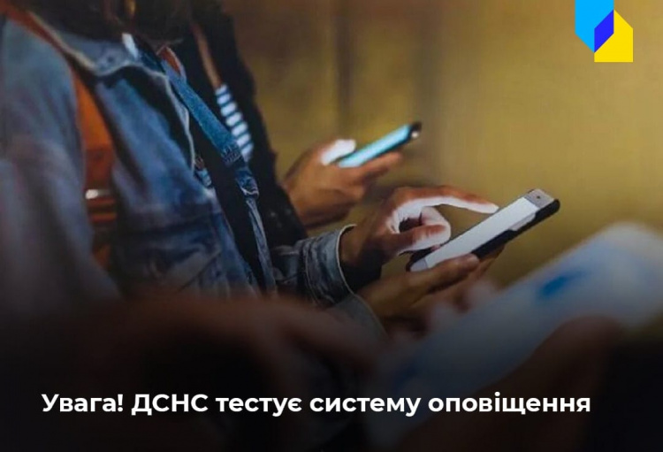 ДСНС просить поставитися із розумінням до тимчасових незручностей, пов‘язаних із тестуванням системи оперативного інформування