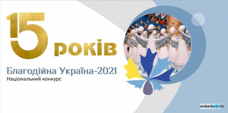 Авдіївські благодійники та волонтери можуть взяти участь в Національному конкурсі "Благодійна Україна - 2021"