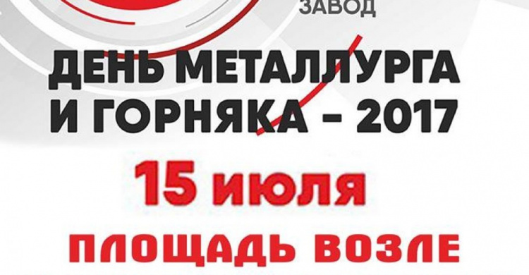 Внимание! Изменено место проведение большого концерта ко Дню металлурга и горняка в Авдеевке
