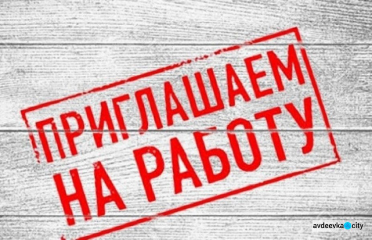 Авдеевский центр занятости приглашает на работу