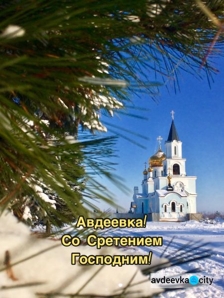 Сретение Господне - приметы дня для авдеевцев