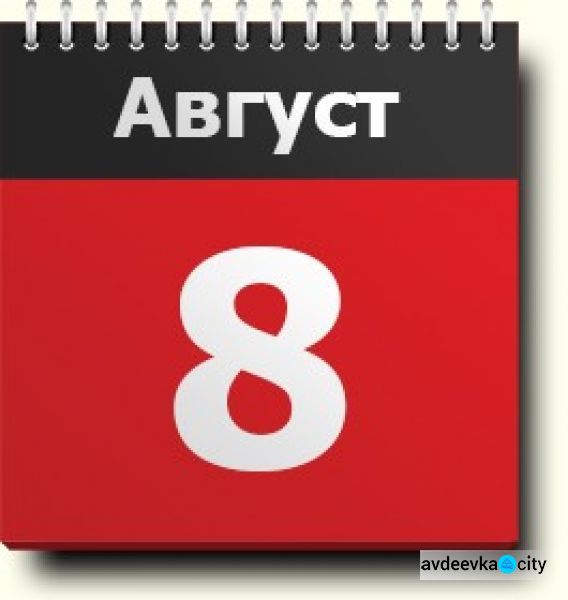 День в календаре - 08 августа: погода, приметы, праздники