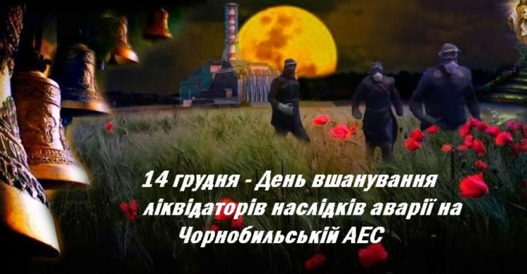 14 грудня – День вшанування учасників ліквідації наслідків аварії  на Чорнобильській АЕС 