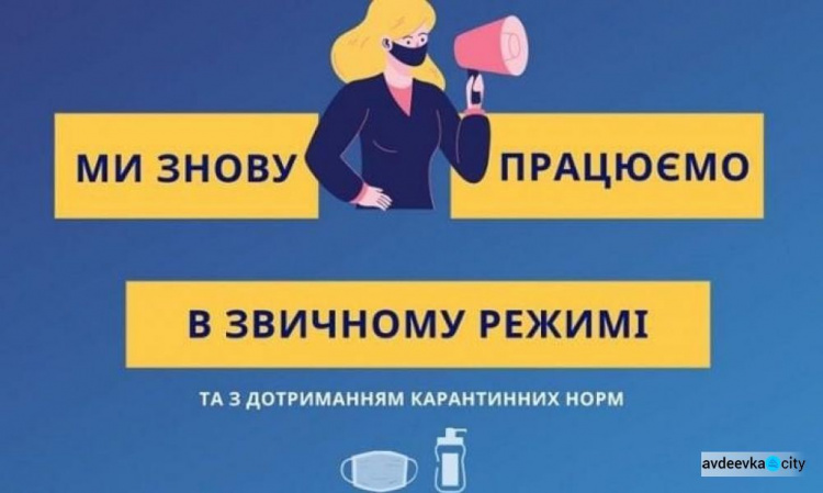 Авдіївський ЦНАП поновлює повноцінну роботу з обслуговування клієнтів