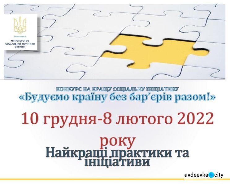 Авдіївців запрошують до участі у конкурсі на кращий соціальний проєкт 
