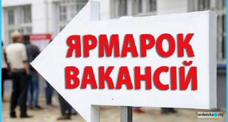До уваги шукачів роботи: для авдіївців проведуть міні-ярмарок вакансій