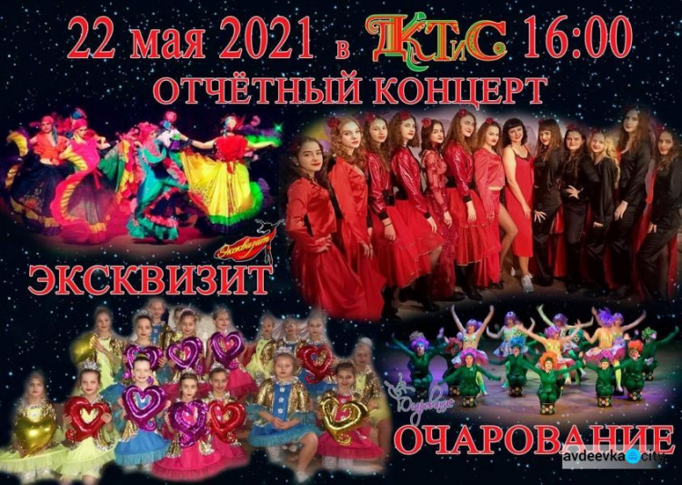 Авдеевцев на отчетный концерт приглашают «Эксквизит» и «Очарование»