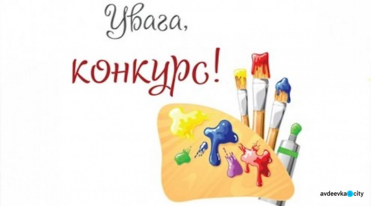 Авдіївських школярів запрошують прийняти участь у конкурсі малюнків «Мої права»