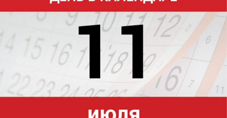 День в календаре - 11 июля: погода, приметы, праздники