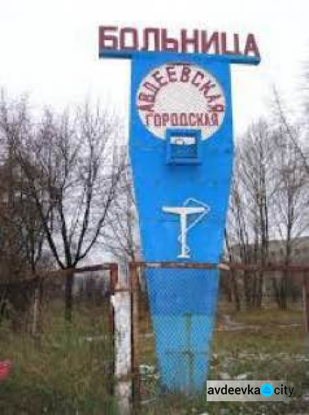 Больница Авдеевки работает в режиме карантина