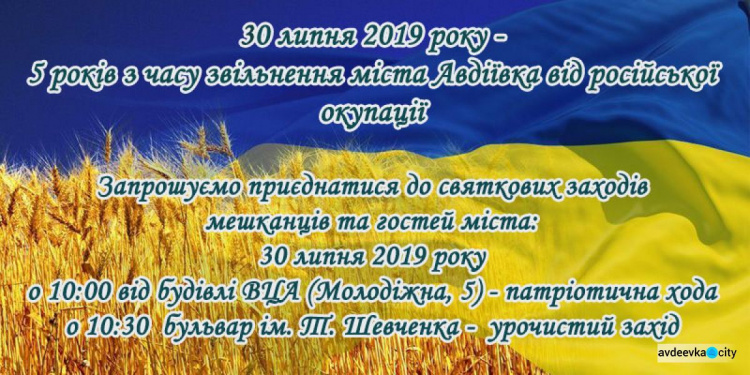 Авдеевка отметит  пятилетие освобождения города от оккупации патриотическим шествием