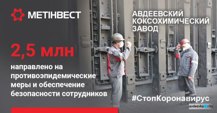 Метинвест направил на обеспечение безопасности сотрудников АКХЗ 2,5 миллиона гривен.